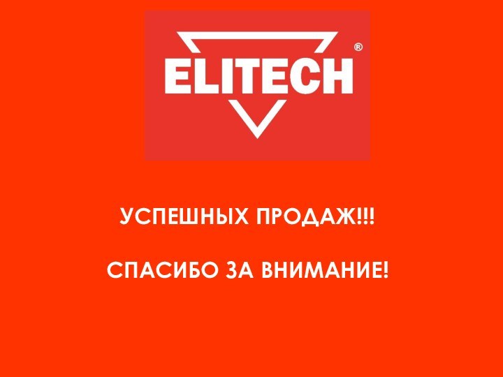 УСПЕШНЫХ ПРОДАЖ!!!СПАСИБО ЗА ВНИМАНИЕ!