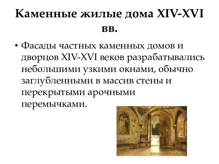 Каменные жилые дома XIV-XVI вв.Фасады частных каменных домов и дворцов XIV-XVI веков