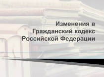 Изменения в гражданский кодекс Российской Федерации. Законопроект № 47538-6