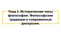 Исторические типы философии. Философские традиции и современные дискуссии