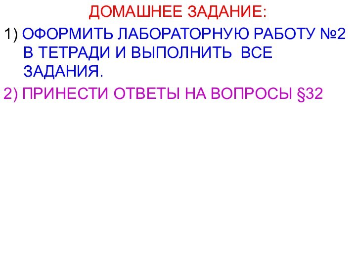 ДОМАШНЕЕ ЗАДАНИЕ: 1) ОФОРМИТЬ ЛАБОРАТОРНУЮ РАБОТУ №2 В ТЕТРАДИ И ВЫПОЛНИТЬ ВСЕ