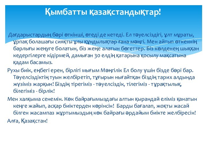 Қымбатты қазақстандықтар!  Дағдарыстардың бәрі өткінші, өтеді де кетеді. Ел тәуелсіздігі, ұлт мұраты,