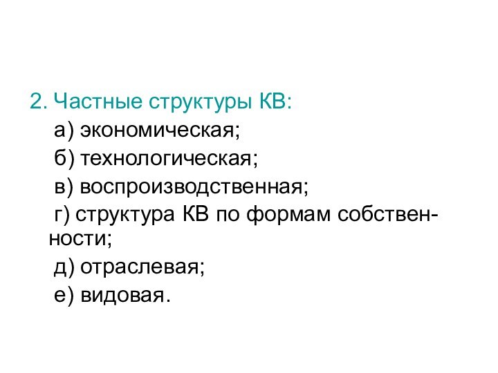 2. Частные структуры КВ:  а) экономическая;  б) технологическая;  в)