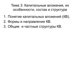 Капитальные вложения, их особенности, состав и структура