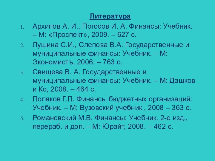 ЛитератураАрхипов А. И., Погосов И. А. Финансы: Учебник. – М: «Проспект», 2009.