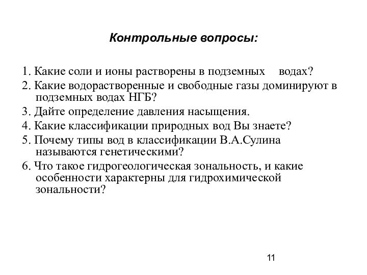 Контрольные вопросы: 1. Какие соли и ионы растворены в подземных 	водах?2. Какие