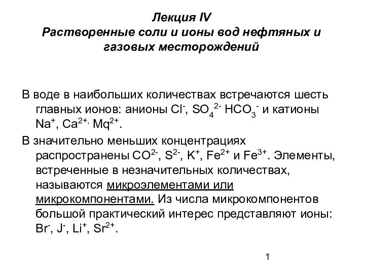 Лекция IV Растворенные соли и ионы вод нефтяных и газовых месторождений В