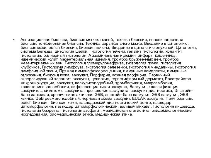 Аспирационная биопсия, биопсия мягких тканей, техника биопсии, неаспирационная биопсия, тонкоигольная биопсия, Техника