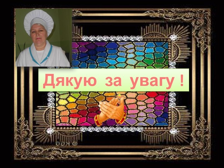 Дякую за увагу !