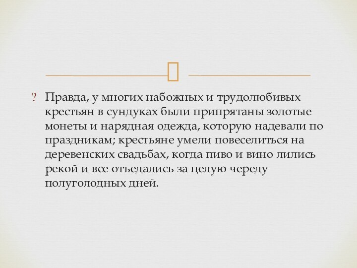 Правда, у многих набожных и трудолюбивых крестьян в сундуках были при­прятаны золотые