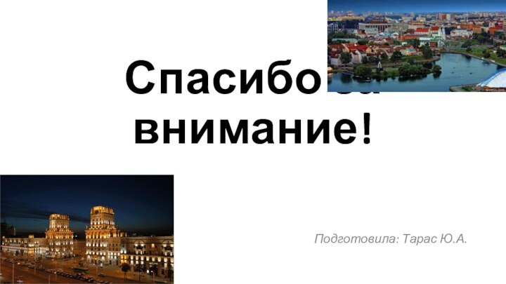 Спасибо за внимание!Подготовила: Тарас Ю.А.