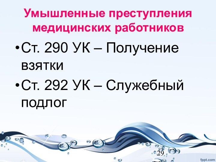 Ст. 290 УК – Получение взятки Ст. 292 УК – Служебный подлогУмышленные преступления медицинских работников