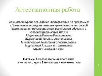 Аттестационная работа. Образовательная программа элективного курса Занимательная математика