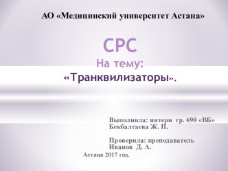 Транквилизаторы. Терапевтические эффекты