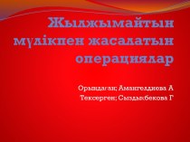 Жылжымайтын мүлікпен жасалатын операциялар