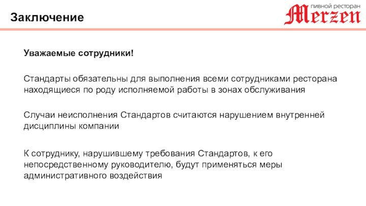 ЗаключениеУважаемые сотрудники!Стандарты обязательны для выполнения всеми сотрудниками ресторана находящиеся по роду исполняемой