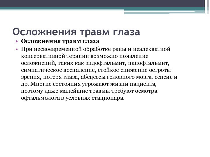 Осложнения травм глаза Осложнения травм глазаПри несвоевременной обработке раны и неадекватной консервативной