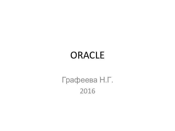 ORACLE Графеева Н.Г.2016