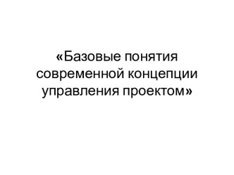 Базовые понятия современной концепции управления проектом