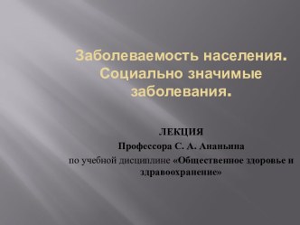 Заболеваемость населения. Социально значимые заболевания