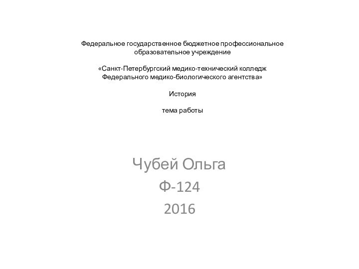 Федеральное государственное бюджетное профессиональное образовательное учреждение   «Санкт-Петербургский медико-технический колледж  Федерального медико-биологического