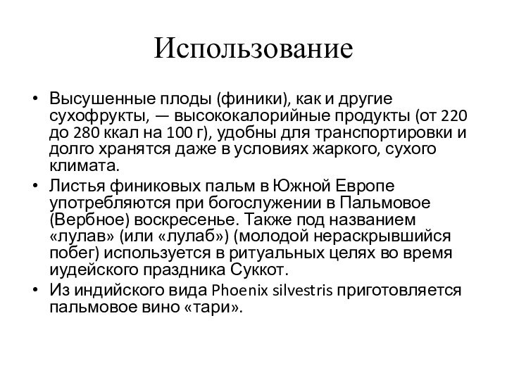 ИспользованиеВысушенные плоды (финики), как и другие сухофрукты, — высококалорийные продукты (от 220