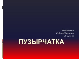 Пузырчатка. Этиология. Патогенез. Клиническая картина. Гистопатология. Диагностика и лечение