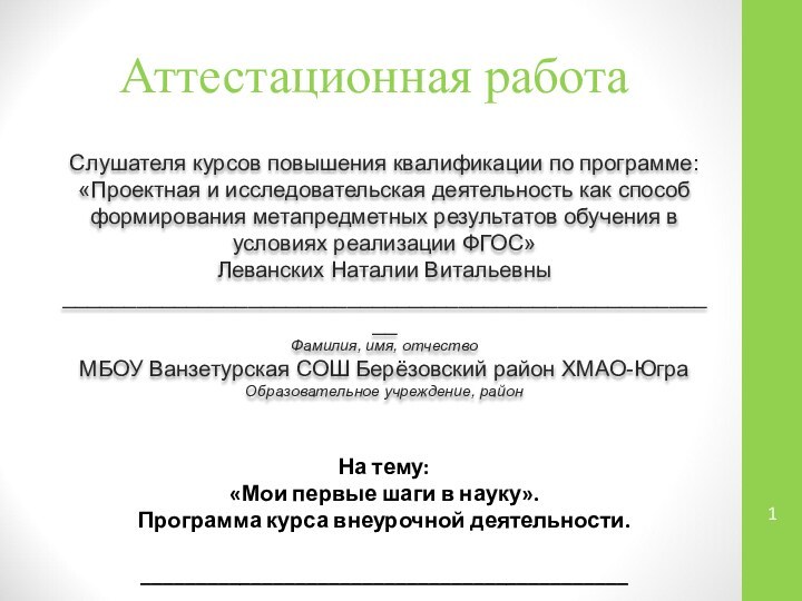 Аттестационная работаСлушателя курсов повышения квалификации по программе:«Проектная и исследовательская деятельность как способ