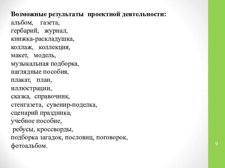 Возможные результаты проектной деятельности:альбом,  газета, гербарий,  журнал, книжка-раскладушка, коллаж,