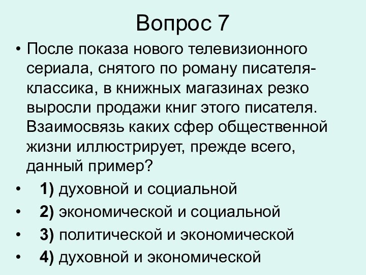 Вопрос 7После показа нового телевизионного сериала, снятого по роману писателя-классика, в книжных