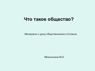 Страна. Государство. Общество. (8 класс)