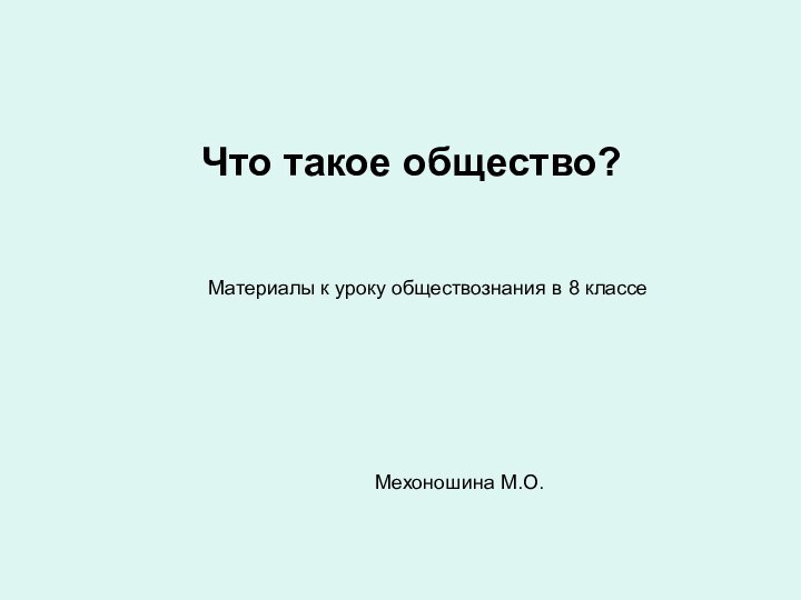 Что такое общество?Мехоношина М.О.Материалы к уроку обществознания в 8 классе