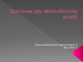 Далалық оқу тәжірибесінің есебі