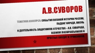 Александр Васильевич Суворов