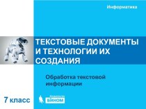 Текстовые документы и технологии их создания