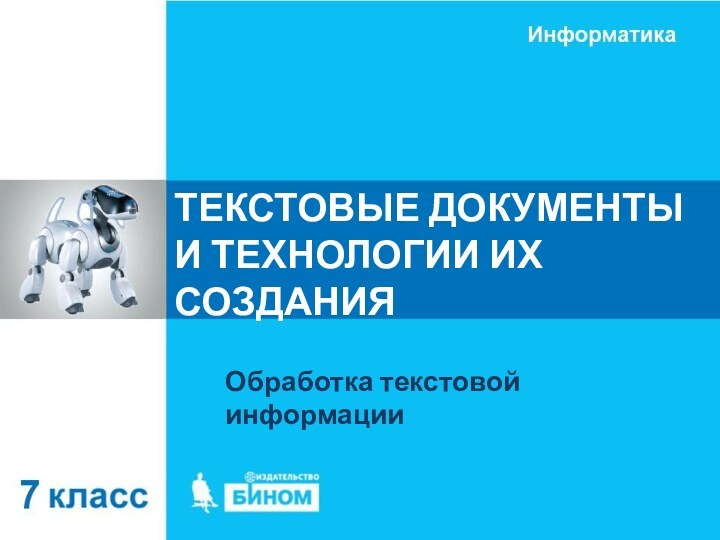 ТЕКСТОВЫЕ ДОКУМЕНТЫ И ТЕХНОЛОГИИ ИХ СОЗДАНИЯОбработка текстовой информации