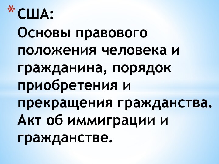 США: Основы правового положения человека и гражданина, порядок приобретения и прекращения гражданства.