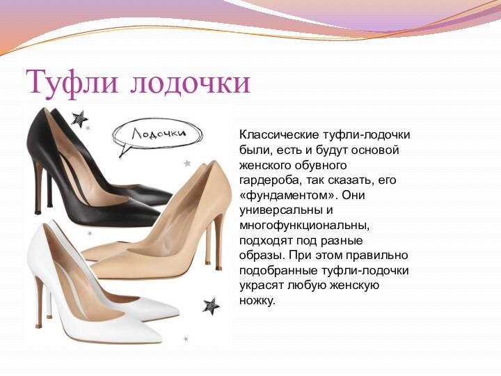 Туфли лодочки Классические туфли-лодочки были, есть и будут основой женского обувного гардероба,