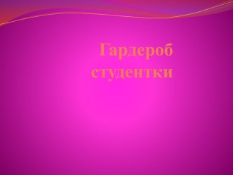 Гардероб студентки