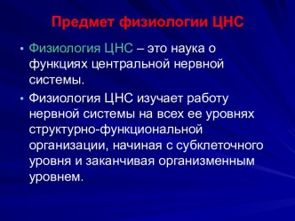 Предмет физиологии центральной нервной системы