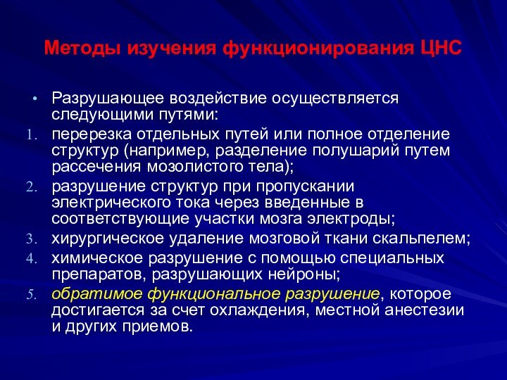 Методы изучения функционирования ЦНСРазрушающее воздействие осуществляется следующими путями:перерезка отдельных путей или полное