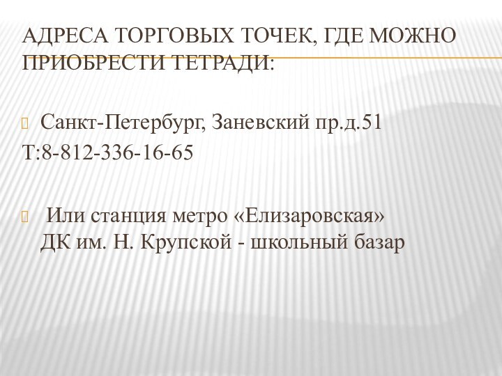 АДРЕСА ТОРГОВЫХ ТОЧЕК, ГДЕ МОЖНО ПРИОБРЕСТИ ТЕТРАДИ:Санкт-Петербург, Заневский пр.д.51Т:8-812-336-16-65 Или станция метро