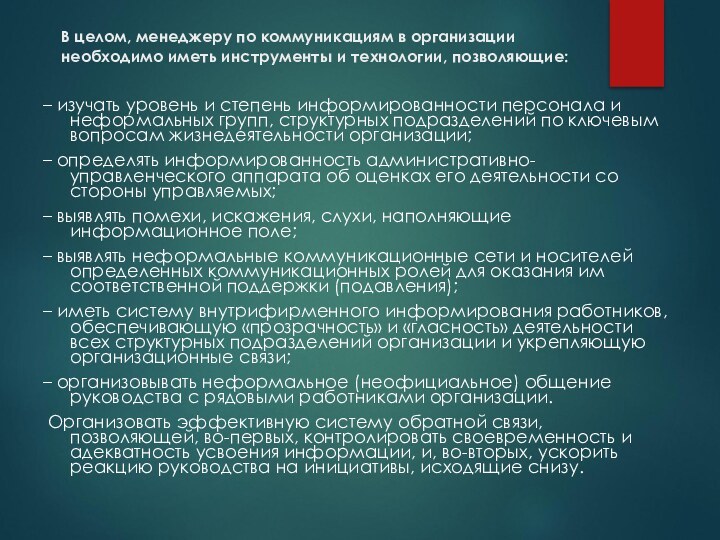 В целом, менеджеру по коммуникациям в организации необходимо иметь инструменты и технологии,