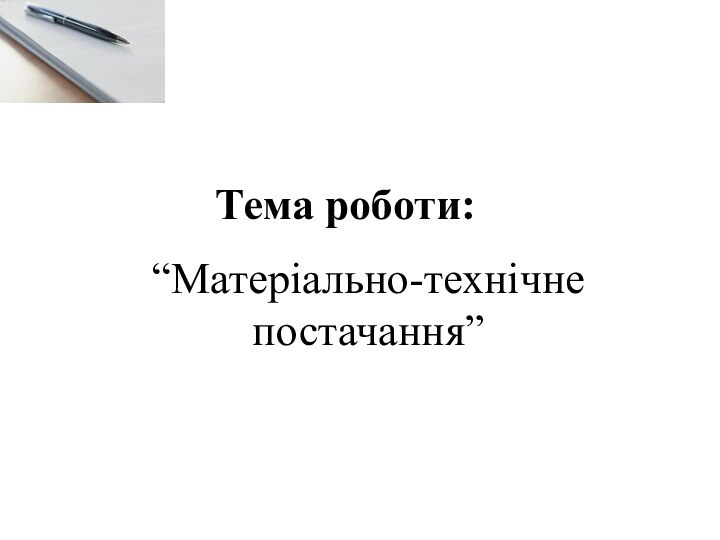 “Матеріально-технічне постачання” Тема роботи: