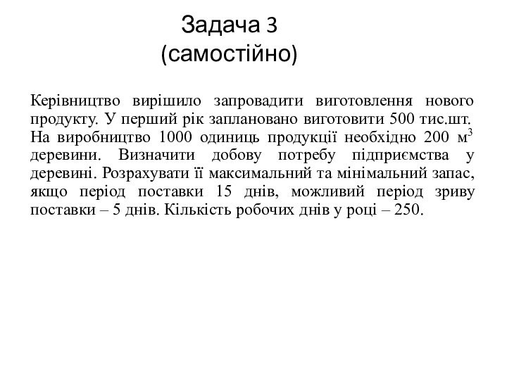 Задача 3  (самостійно) Керівництво вирішило запровадити виготовлення нового продукту. У перший