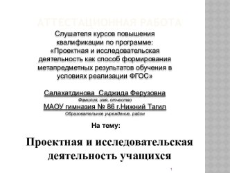 Аттестационная работа. Проектная и исследовательская деятельность учащихся