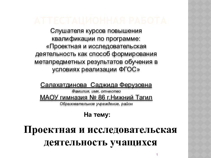 АТТЕСТАЦИОННАЯ РАБОТАСлушателя курсов повышения квалификации по программе:«Проектная и исследовательская деятельность как способ