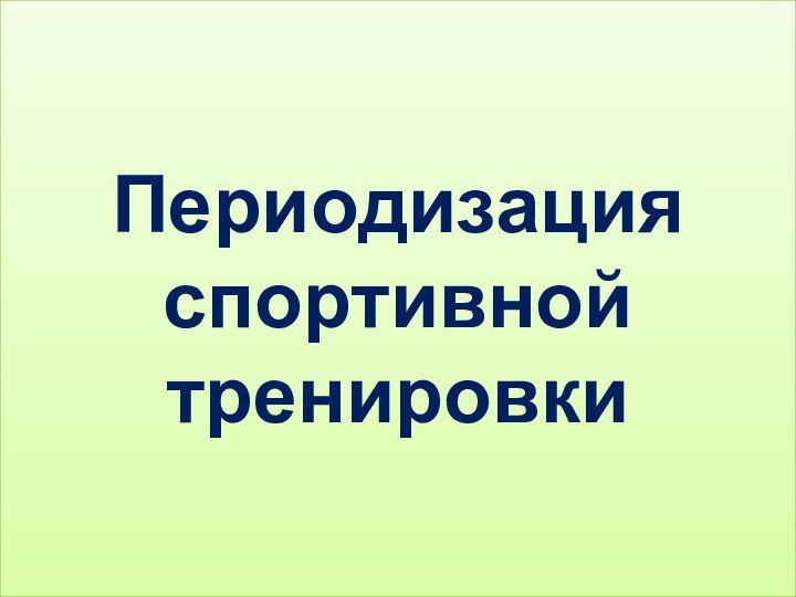 Периодизация спортивной  тренировки