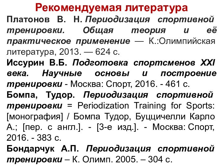 Рекомендуемая литератураПлатонов В. Н. Периодизация спортивной тренировки. Общая теория и её практическое применение