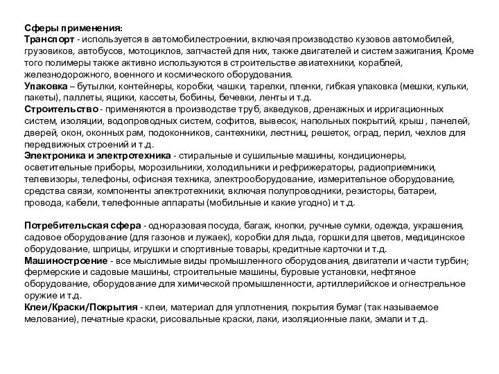 Сферы применения:Транспорт - используется в автомобилестроении, включая производство кузовов автомобилей, грузовиков, автобусов,